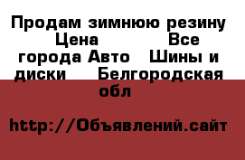 Продам зимнюю резину. › Цена ­ 9 500 - Все города Авто » Шины и диски   . Белгородская обл.